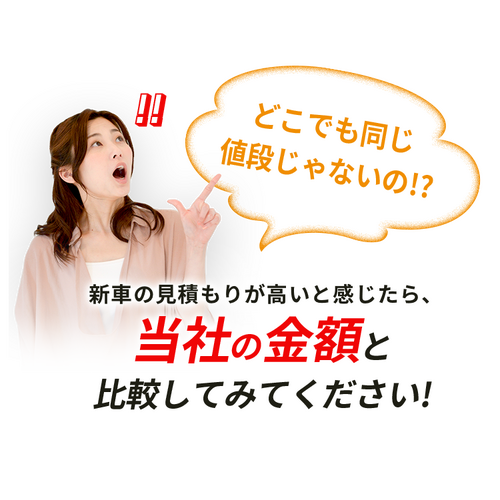 新車の価格はどこでも同じじゃないの