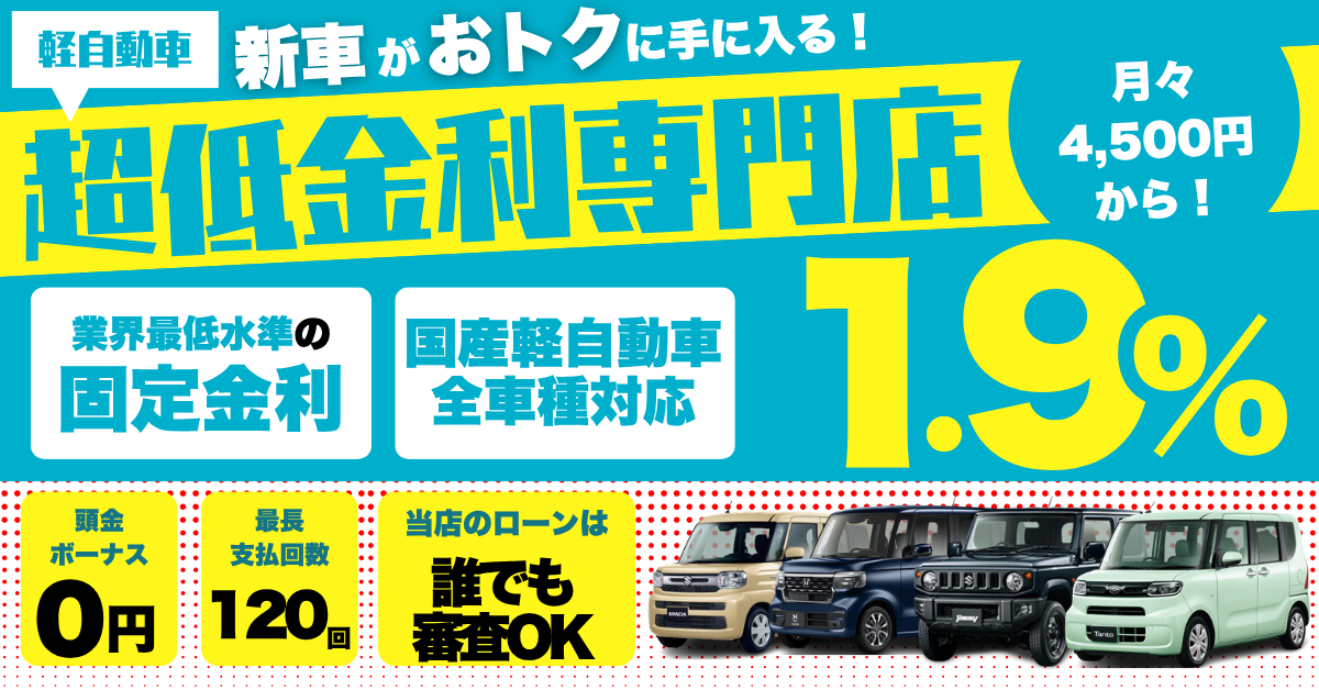 埼玉で新車を買うなら超低金利ローンがおすすめ