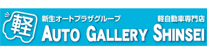 オートギャラリー新生