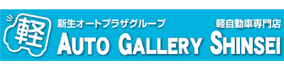 オートギャラリー新生