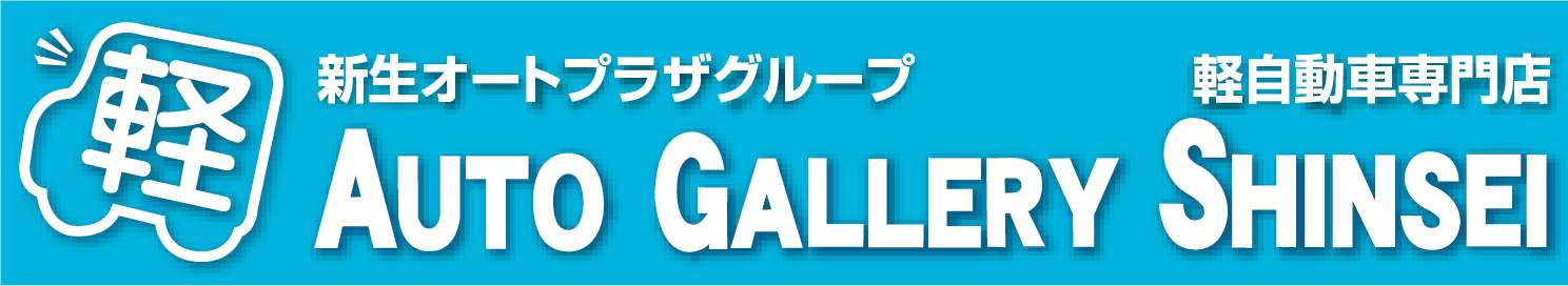 オートギャラリー新生